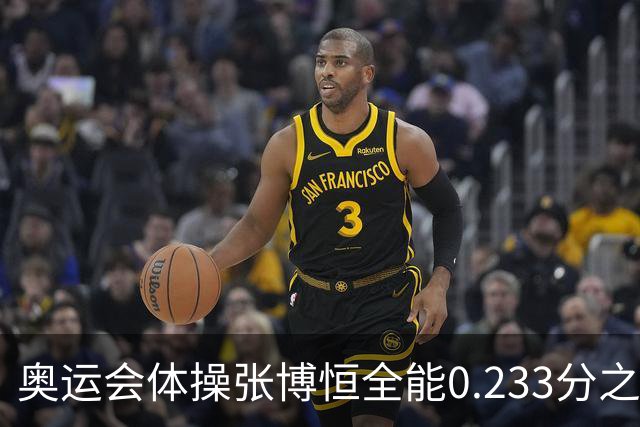 奥运会体操张博恒全能0.233分之差摘银 日本夺金