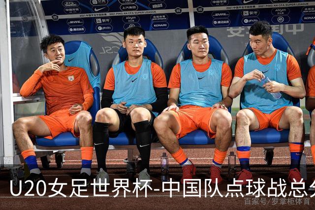 U20女足世界杯-中国队点球战总分5-6意大利 无缘八强